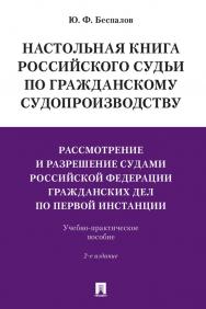 Настольная книга российского судьи по гражданскому судопроизводству. Рассмотрение и разрешение судами Российской Федерации гражданских дел по первой инстанции : учебное пособие. — 2-е изд., пере-раб. и доп. ISBN 978-5-392-32896-3