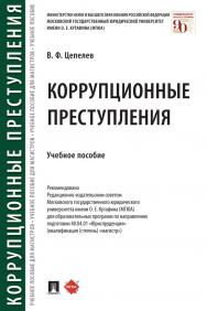 Учебное пособие содержит необходимые материалы для изучения дисциплины «Коррупционные преступления». В нем рассматриваются: уголовная политика России в сфере противодействия коррупции; социальная обусловленность и общая характеристика коррупционных престу ISBN 978-5-392-32899-4