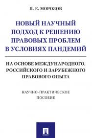 Новый научный подход к решению правовых проблем в условиях пандемий (на основе международного, российского и зарубежного правового опыта) : Научное издание ISBN 978-5-392-32901-4