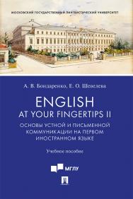 English at Your Fingertips II. Основы устной и письменной коммуникации на первом иностранном языке : учебное пособие / под общ. ред. К. В. Голубиной ISBN 978-5-392-33121-5