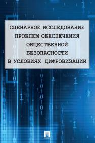 Сценарное исследование проблем обеспечения общественной безопасности в условиях цифровизации. ISBN 978-5-392-33352-3