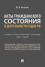 Акты гражданского состояния в деятельности судов РФ : учебное пособие для судей ISBN 978-5-392-33388-2