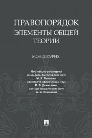 Правопорядок: элементы общей теории : монография ISBN 978-5-392-33403-2