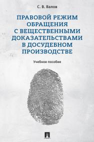 Правовой режим обращения с вещественными доказательствами в досудебном производстве : учебное пособие ISBN 978-5-392-33412-4