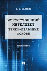 Искусственный интеллект: этико-правовые основы : монография ISBN 978-5-392-33413-1