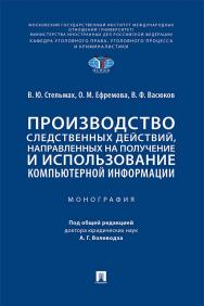 Производство следственных действий, направленных на получение и использование компьютерной информации ISBN 978-5-392-33469-8