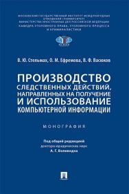 Производство следственных действий, направленных на получение и использование компьютерной информации ISBN 978-5-392-33469-8