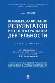 Коммерциализация результатов интеллектуальной деятельности : учебное пособие / под общ. ред. Л. А. Новоселовой ISBN 978-5-392-33477-3