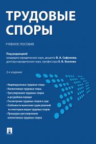 Трудовые споры : учебное пособие. - 2-е изд., перераб. и доп. ISBN 978-5-392-33500-8