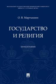 Государство и религия : монография ISBN 978-5-392-33505-3