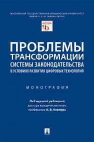 Проблемы трансформации системы законодательства в условиях развития цифровых технологий : монография ISBN 978-5-392-33570-1