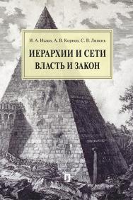 Иерархии и сети: власть и закон : монография ISBN 978-5-392-33571-8