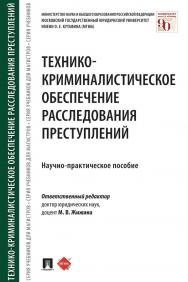 Технико-криминалистическое обеспечение расследования преступлений ISBN 978-5-392-33578-7