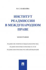 Институт реадмиссии в международном праве : монография ISBN 978-5-392-33588-6