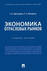 Экономика отраслевых рынков ISBN 978-5-392-33600-5