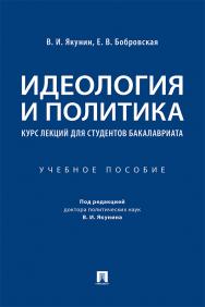 Идеология и политика : курс лекций для студентов бакалавриата : учебное пособие ISBN 978-5-392-33668-5