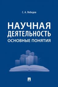 Научная деятельность: основные понятия ISBN 978-5-392-33672-2