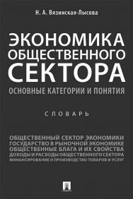 Экономика общественного сектора. Основные категории и понятия : словарь ISBN 978-5-392-33677-7