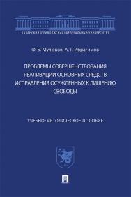 Проблемы совершенствования реализации основных средств исправления осужденных к лишению свободы : учебно-методическое пособие ISBN 978-5-392-33682-1