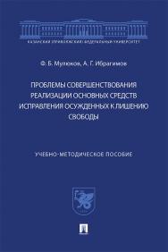 Проблемы совершенствования реализации основных средств исправления осужденных к лишению свободы : учебно-методическое пособие ISBN 978-5-392-33682-1