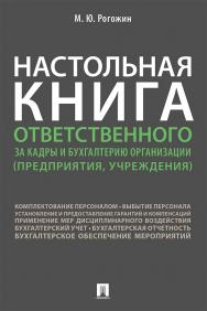 Настольная книга ответственного за кадры и бухгалтерию организации (предприятия, учреждения) ISBN 978-5-392-33683-8