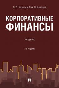 Корпоративные финансы : учебник. — 3-е изд., перераб. и доп. ISBN 978-5-392-33688-3