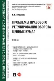 Проблемы правового регулирования оборота ценных бумаг : учебник ISBN 978-5-392-33690-6