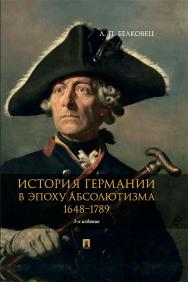 История Германии в эпоху абсолютизма. 1648—1789 : монография. — 3-е изд., перераб. и доп. ISBN 978-5-392-33692-0