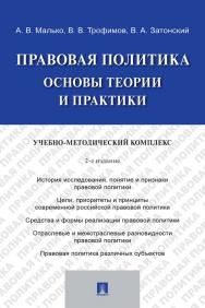 Правовая политика: основы теории и практики : учебно-методический комплекс. — 2-е изд., перераб. и доп. ISBN 978-5-392-33703-3