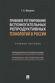 Правовое регулирование вспомогательных репродуктивных технологий в России : учебное пособие ISBN 978-5-392-33704-0