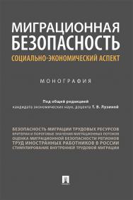 Миграционная безопасность: социально-экономический аспект : монография ISBN 978-5-392-33742-2