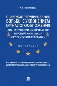 Правовое регулирование борьбы с уклонением от налогообложения: аналитический обзор практик Европейского союза и Российской Федерации : монография ISBN 978-5-392-33745-3