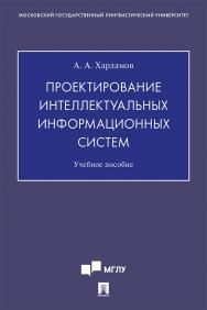 Проектирование интеллектуальных информационных систем : учебное пособие ISBN 978-5-392-33746-0