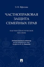 Частноправовая защита семейных прав : научно-практическое пособие ISBN 978-5-392-33748-4