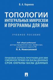 Топологии интегральных микросхем и программы для ЭВМ : учебное пособие ISBN 978-5-392-33754-5