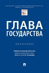 Глава государства : монография ISBN 978-5-392-33757-6