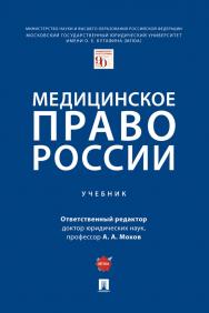 Медицинское право России : учебник ISBN 978-5-392-33765-1