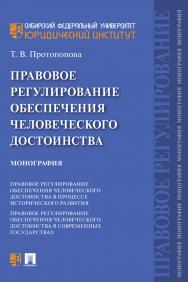 Правовое регулирование обеспечения человеческого достоинства : монография ISBN 978-5-392-33770-5