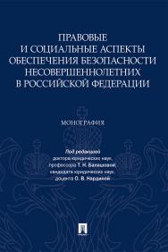 Правовые и социальные аспекты обеспечения безопасности несовершеннолетних в Российской Федерации : монография ISBN 978-5-392-33775-0