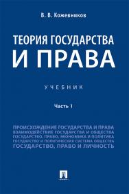 Теория государства и права : учебник : в 2 ч. Ч. 1 ISBN 978-5-392-33819-1