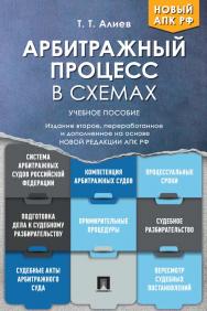 Арбитражный процесс в схемах : учебное пособие. — 2-е изд., перераб. и доп. ISBN 978-5-392-33904-4