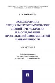 Использование специальных экономических знаний при раскрытии и расследовании преступлений экономической направленности : монография ISBN 978-5-392-33993-8