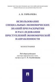 Использование специальных экономических знаний при раскрытии и расследовании преступлений экономической направленности : монография ISBN 978-5-392-33993-8