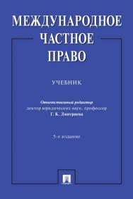 Международное частное право : учебник. — 5-е изд., перераб. и доп. ISBN 978-5-392-34023-1