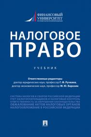 Налоговое право : учебник ISBN 978-5-392-34049-1