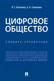 Цифровое общество : словарь-справочник ISBN 978-5-392-34071-2