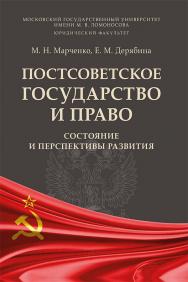 Постсоветское государство и право: состояние и перспективы развития : монография ISBN 978-5-392-34092-7