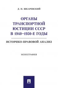 Органы транспортной юстиции СССР в 1940—1950-е годы: историко-правовой анализ : монография ISBN 978-5-392-34144-3