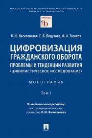 Цифровизация гражданского оборота: проблемы и тенденции развития (цивилистическое исследование) : монография : в 5 т. Т. I ISBN 978-5-392-34160-3