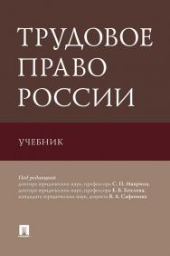 Трудовое право России : учебник ISBN 978-5-392-34165-8